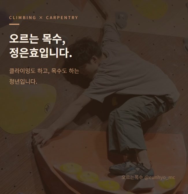 오르는 목수, 정은효입니다