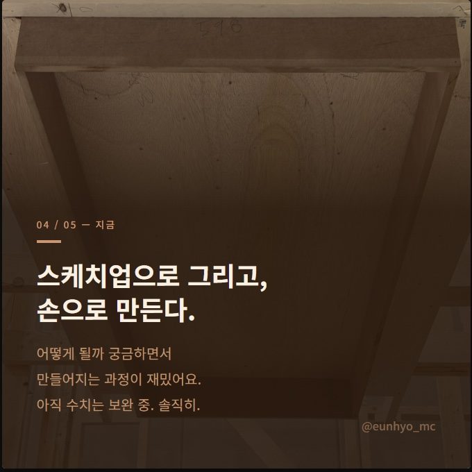 스케치업으로 그리고, 손으로 만든다