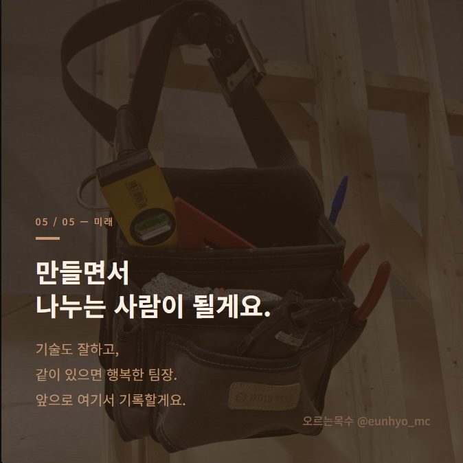 만들면서 나누는 사람이 될게요